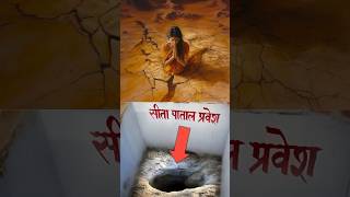 किस जगह पर माता सीता ने पाताल में प्रवेश किया था #facts #shorts #dailyshorts #viralshorts #ramayan