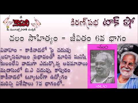 Thumbnail for KiranPrabha Talk Show on Chalam (Gudipati Venkata Chalam)చలం - Part 6 (చలం జీవితం)