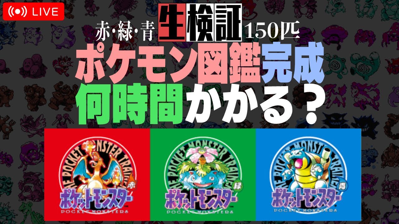 生検証】ポケモン初代150匹図鑑完成まで何時間かかる？ #2