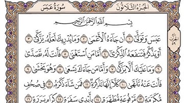 القرآن الكريم كاملا .رقم السورة 80. سورة عبس The Holy Quran in full. Surah number 80. Surah Abasa