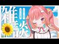 【雑談】GWに起こったこと話す！【飛良ひかり / ななしいんく】