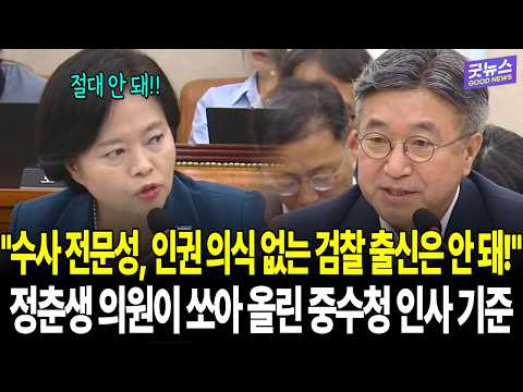 "수사 전문, 인권 의식 없는 검찰 출신은 안 돼" 정춘생 의원이 쏘아 올린 중수청 인사 기준과 임명 배제 요구
