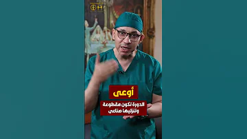 إوعى الدورة تكون مقطوعة و انزلها صناعي سلسلة اوعي لتوعية بأمراض النساء 