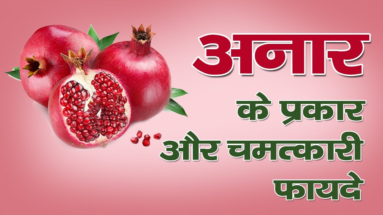 अनार के प्रकार और चमत्कारी फायदे || Health Benefits Of Pomegranate || The Health Guru