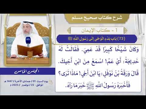 (73) باب بدء الوحي إلى رسول الله ﷺ/ صحيح مسلم / الشيخ د. عثمان الخميس