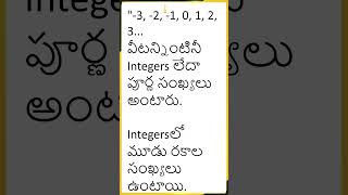 Integers అంటే ఏమిటి? ||Number System in Telugu| RRB SSC Groups🤯| Arithmetic Shorts