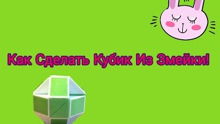 Как сделать кубик из змейки | Видео урок | Как сделать кубик из змейки | Видео урок |
