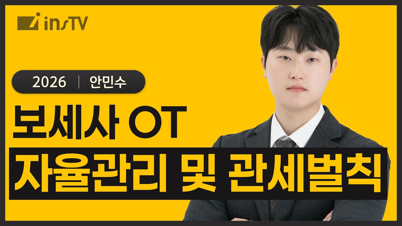 [2026] 자율관리 및 관세벌칙, 보세사의 책임  | 안민수 관세사