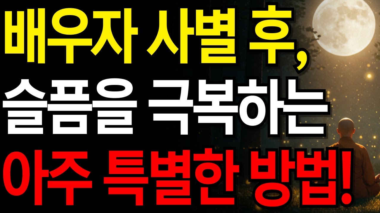 배우자 사별 후 슬픔을 극복하는 특별한 방법 | 인생조언 | 오디오북