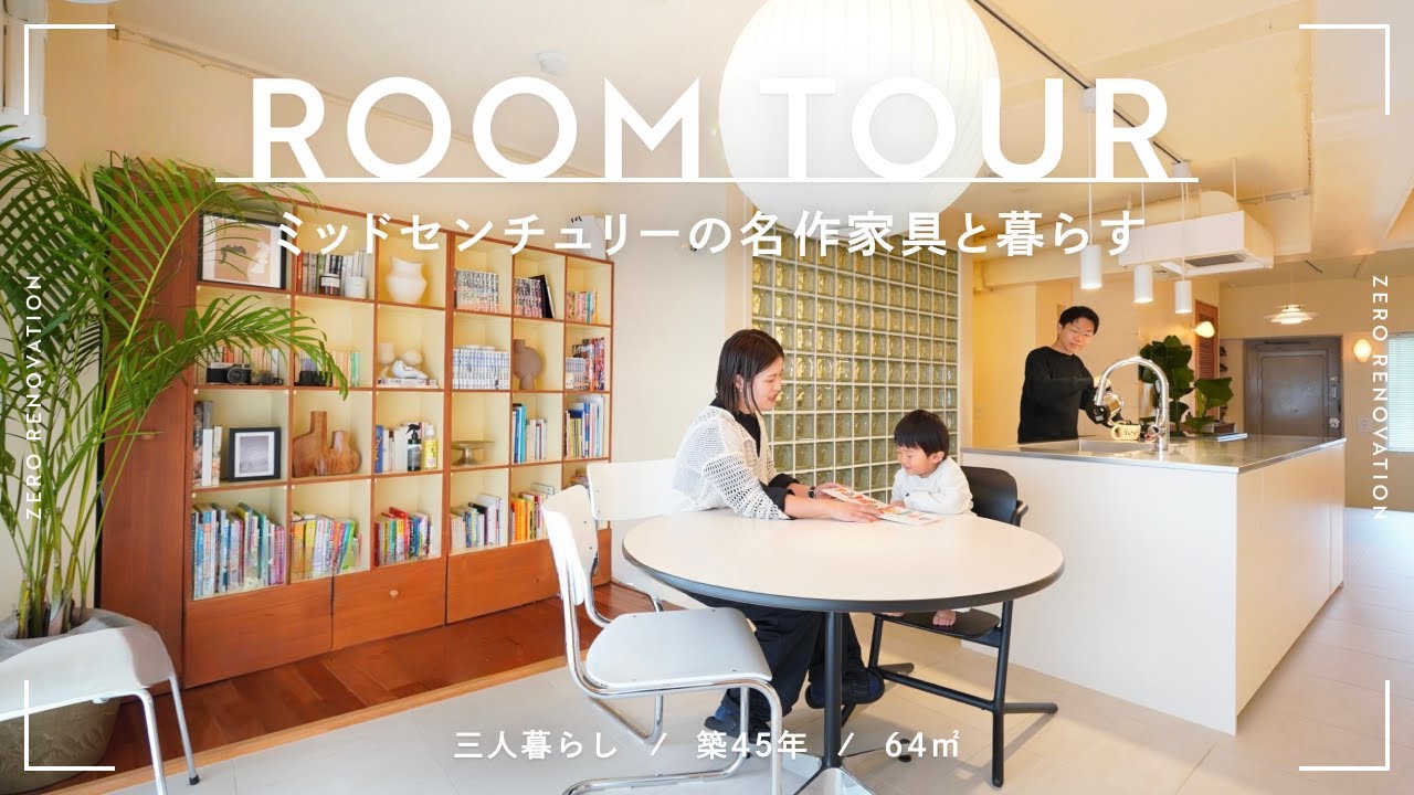 【ルームツアー】憧れのミッドセンチュリーの名作家具と暮らすモダンな家｜ガラスブロック｜築46年 | 3人暮らし｜64㎡