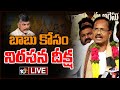 LIVE: Motkupalli Narasimhulu protest at NTR Ghat against Chandrababu's arrest