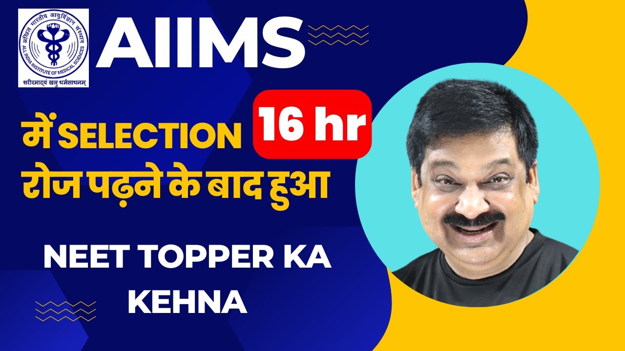 AIIMS me selection 16 hr daily padhne ke baad hua, NEET ka Topper bola💥
