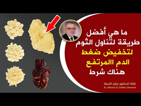 هل يخفض الثوم من ارتفاع ضغط الدم ؟ ما هي طريقة تناول الثوم للاستفادة منه في حماية نفسك