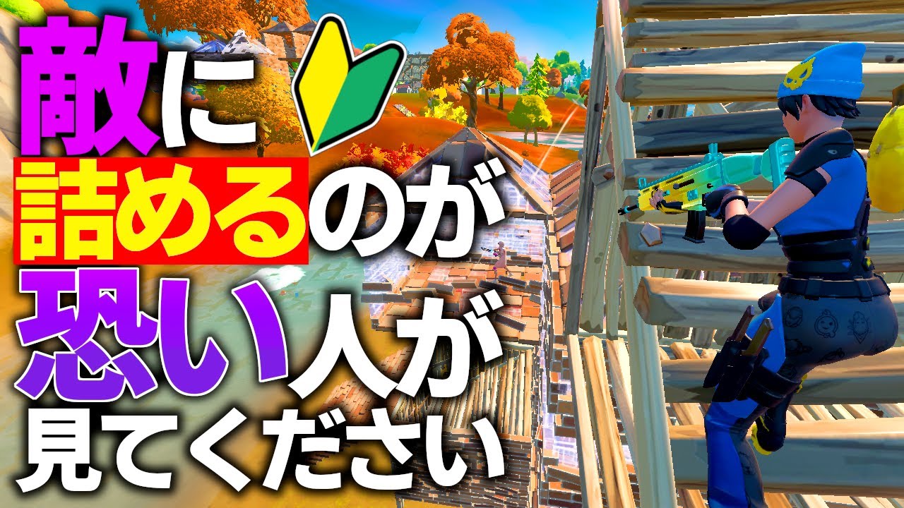 初心者必見 建築で敵への詰め方がわからなくてもこれでできるようになります フォートナイト Fortnite Youtube