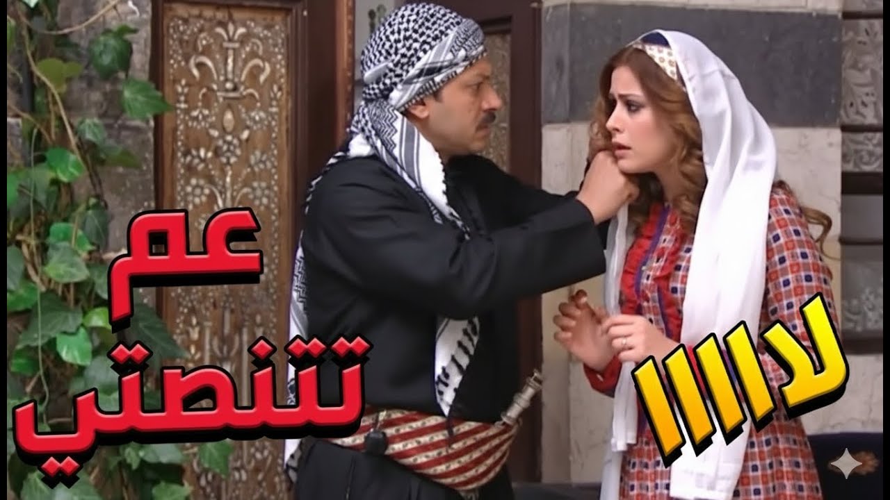 باب الحارة  ـ  معتز مسك خيرية وهي عم تتنصت علي ورا الباب لما كان مع أم ذكي
