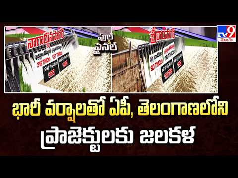 AP-Telangana Projects : భారీ వర్షాలతో ఏపీ, తెలంగాణలోని ప్రాజెక్టులకు జలకళ - TV9 - TV9
