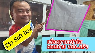 รีวิว Soft box อุปกรณ์ที่ต้องมี..จริงๆ นะ 55 screenshot 3