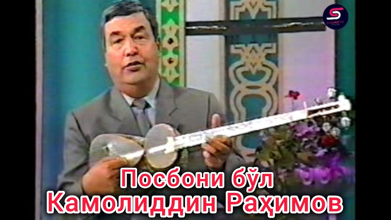 Камолиддин Раҳимов унутилмас қўшиқлар