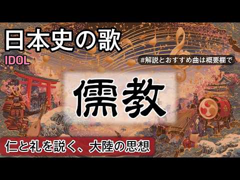 儒教の歌 | IDOL | 高校日本史の歌 | 儒教 #日本史