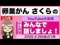 がん患者・家族・遺族のYouTube生配信 卵巣がんさくら 2026.2.20