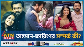 নতুন সুখবর দিলেন তাহসান-ফারিণ | Tasnia Farin | Tahsan Khan | BD Celebrity | ATN News