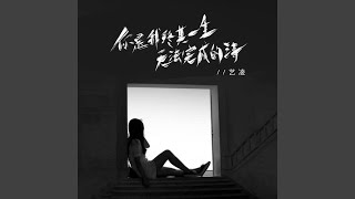 你是我终其一生无法完成的诗