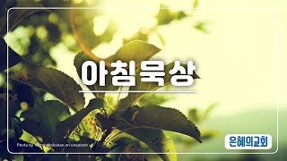 [200228 아침묵상] 출 20:3 은혜의교회 (강북…