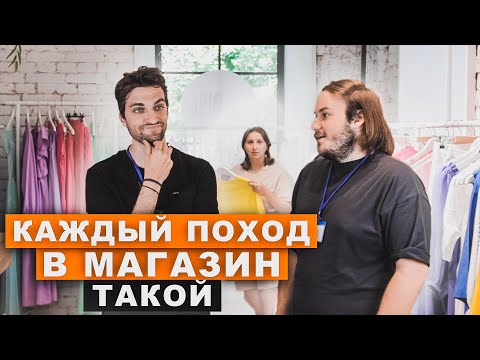 КАЖДЫЙ ПОХОД В МАГАЗИН ТАКОЙ