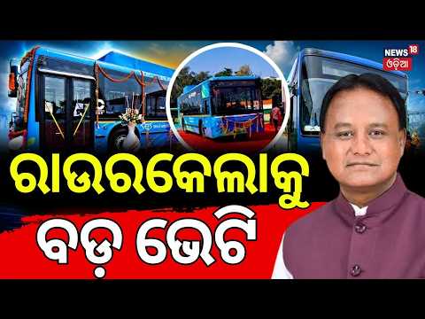ରାଉରକେଲାକୁ ବଡ଼ ଭେଟି | 100+ Electric Buses Coming to Rourkela | E-Bus Terminal | Odia News