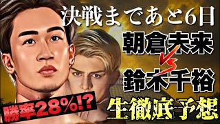 【勝てばUFC】朝倉未来か？鈴木千裕か？男祭りで世紀の一戦の勝者が決まる！【生配信】
