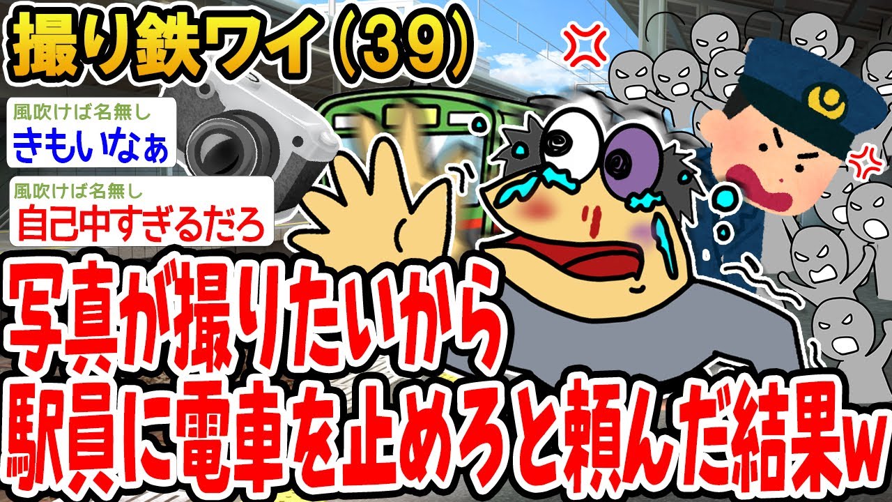 写真が撮りたいから駅員に電車を止めろと頼んだ結果w