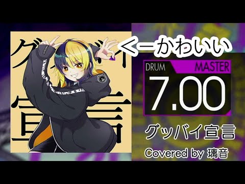 [GITADORA Drummania FUZZ-UP] グッバイ宣言 (MASTER)