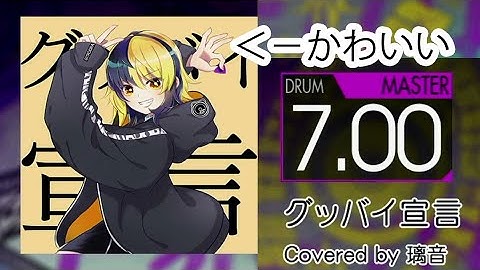 [GITADORA Drummania FUZZ-UP] グッバイ宣言 (MASTER)