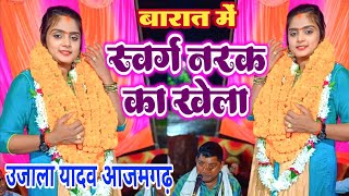 #birha #उजाला_यादव #ujalayadav ka birah  swark nark kakhela #UJALA YADAV बारात में स्वर्ग नरक खेला