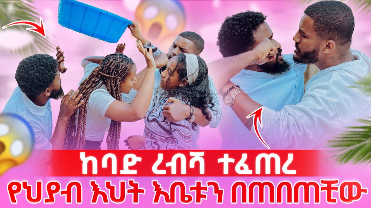 📢ህያብን ልቀቃት ላንተ አትገባህም አለው//ራኪ ትልቅ ፀብ አስነሳች😱💔