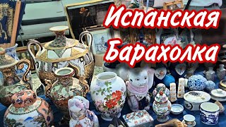 Рынок Антиквариата, б.у вещей и Hand Made в Испании🇪🇦Торревьеха🇪🇦