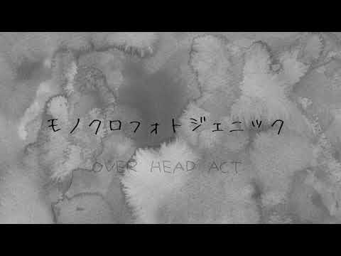 モノクロフォトジェニック / Over Head Act feat.うつつ cover 永井かたり