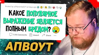 видео: T2X2 СМОТРИТ: Советы, являющиеся ПОЛНЫМ БРЕДОМ / апвоут картинка: T2X2 СМОТРИТ: Советы, являющиеся ПОЛНЫМ БРЕДОМ / апвоут