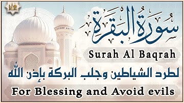 سورة البقرة كاملة تلاوة تريح القلب وتشرح الصدر - رقية للبيت وعلاج للسحر - Sourate Al-Baqara