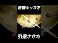 【神試合】萎え落ちキッズを引退させた最高の瞬間【スマブラSP】#Shorts