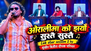 Oralima KO Jharyo Sustai Sustai ( ओरालीमा को झर्यो सुस्तै सुस्तै ) Deepak Pariyar Lok star session2 