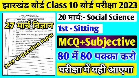 27 March Science 2019 ka Question Paper ll Class 10 Science vvi objective question 2023 ll 27 March