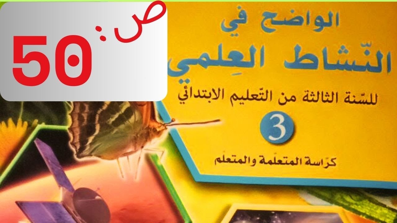 صفحة 50 أدعم تعلماتي الواضح في النشاط العلمي المستوى الثالث ابتدائي