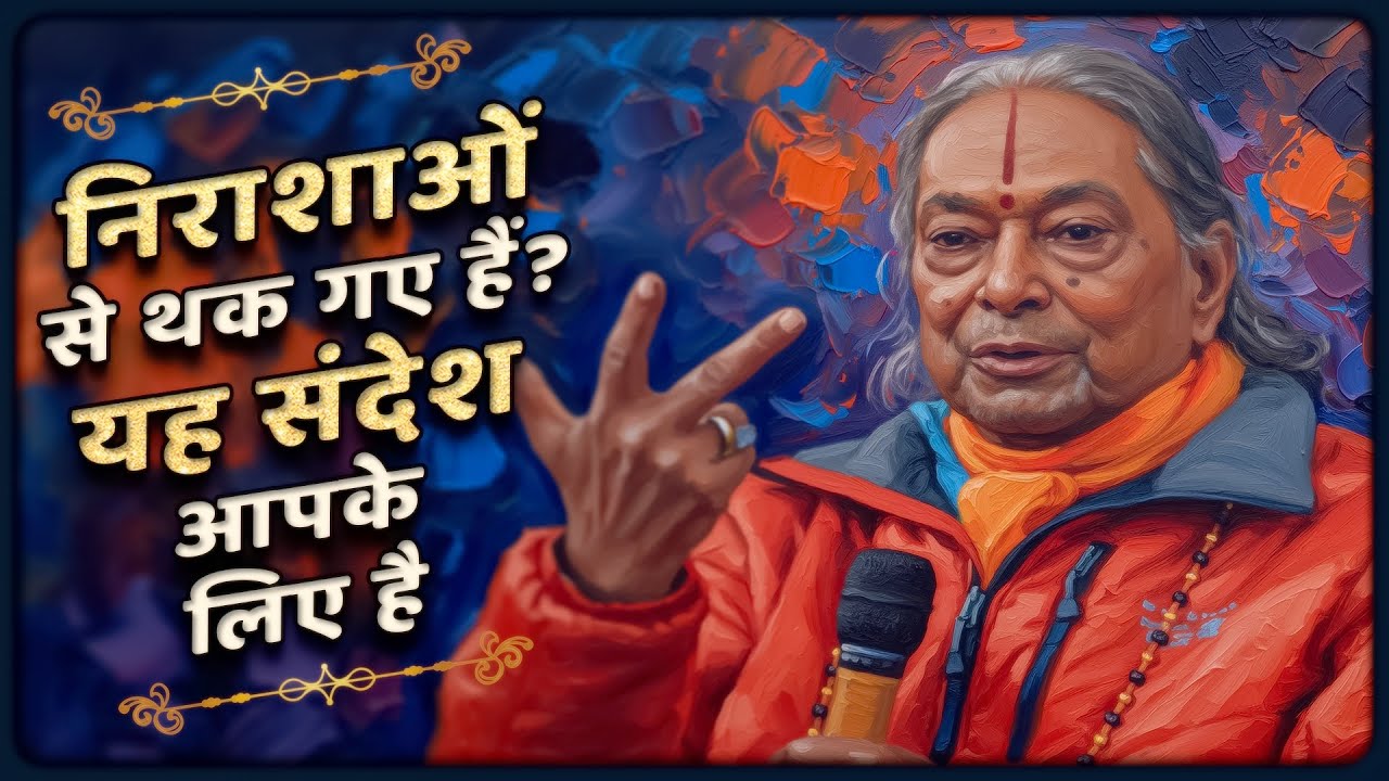 सांसारिक निराशाओं से थक गए हैं? सच्ची कृपा पर यह संदेश आपके लिए है Jagadguru Shri Kripaluji Maharaj
