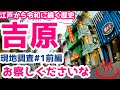 【#1吉原】★お風呂屋さん★現地調査(前編) ※オープニング付きフルバージョン完成版