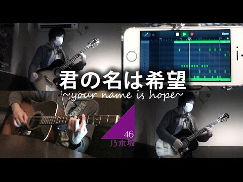 【乃木坂46】君の名は希望 Kimi no Na wa Kibou (COVER)【RavanAxent】