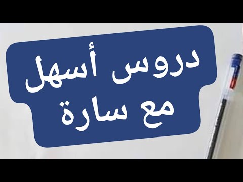 سنة دراسية جديدة والاستاذة سارة تتمنى لكل تلاميذها الأعزاء دخول مدرسي موفق