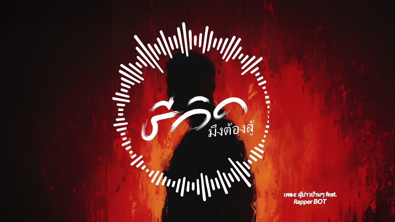 เพลง ชีวิตมึงต้องสู้ | Your life must fight on บ่าวบ้านนา feat B.O.T 🎵