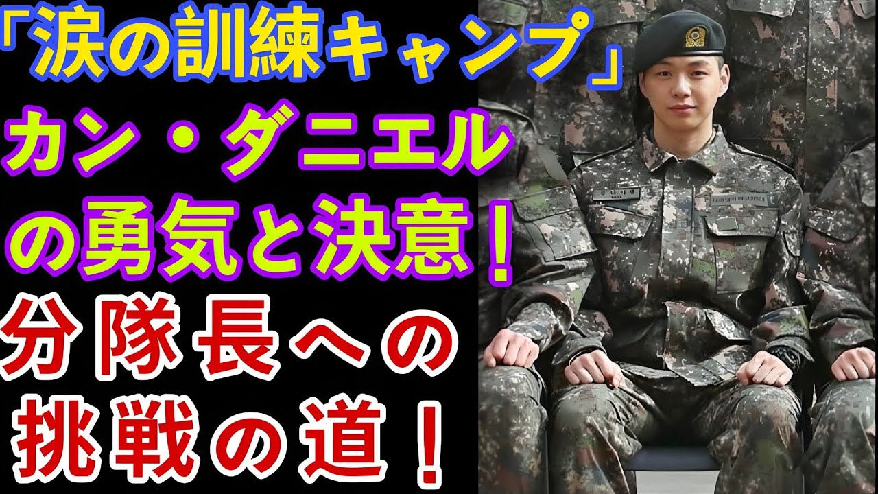 「カン・ダニエル、訓練所で見せた涙と決意の50日間」