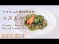 ＃64 フランス料理の代表作 "エスカルゴ"　Fricassée d’Escargots de Bourgogne  星野晃彦シェフ直伝 | BOCUSE AT HOME